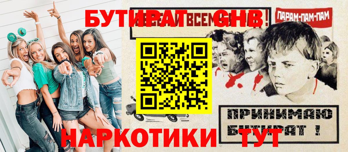 Бутират жидкий экстази Коммунар