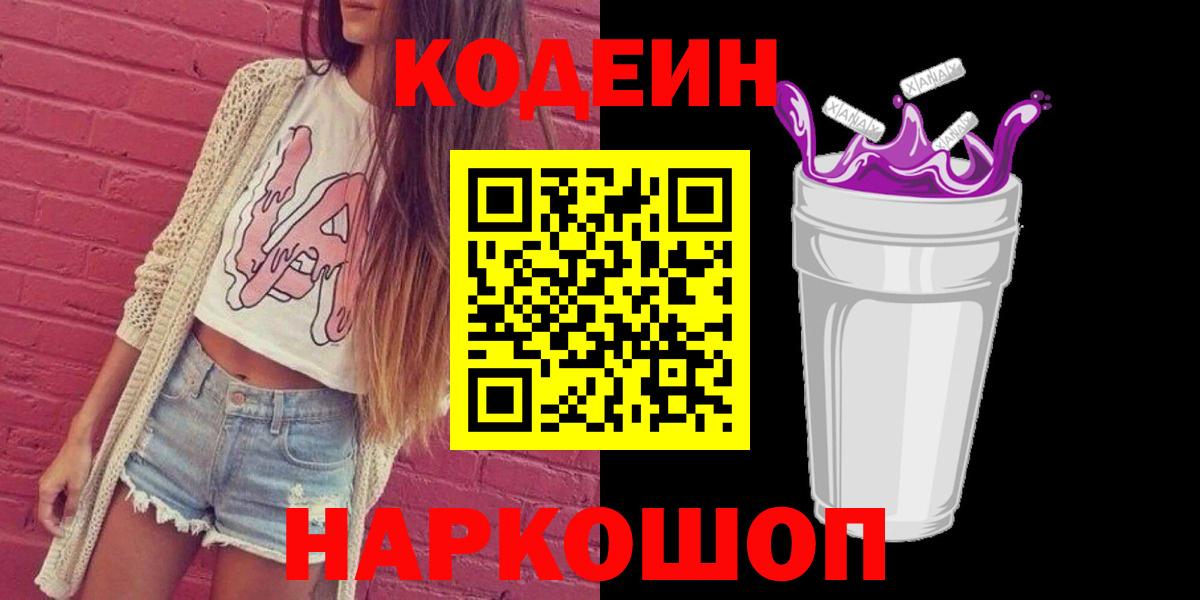 Кодеин напиток Lean (лин)  Кодеин Purple Drank  Коммунар  Вход с VPN 