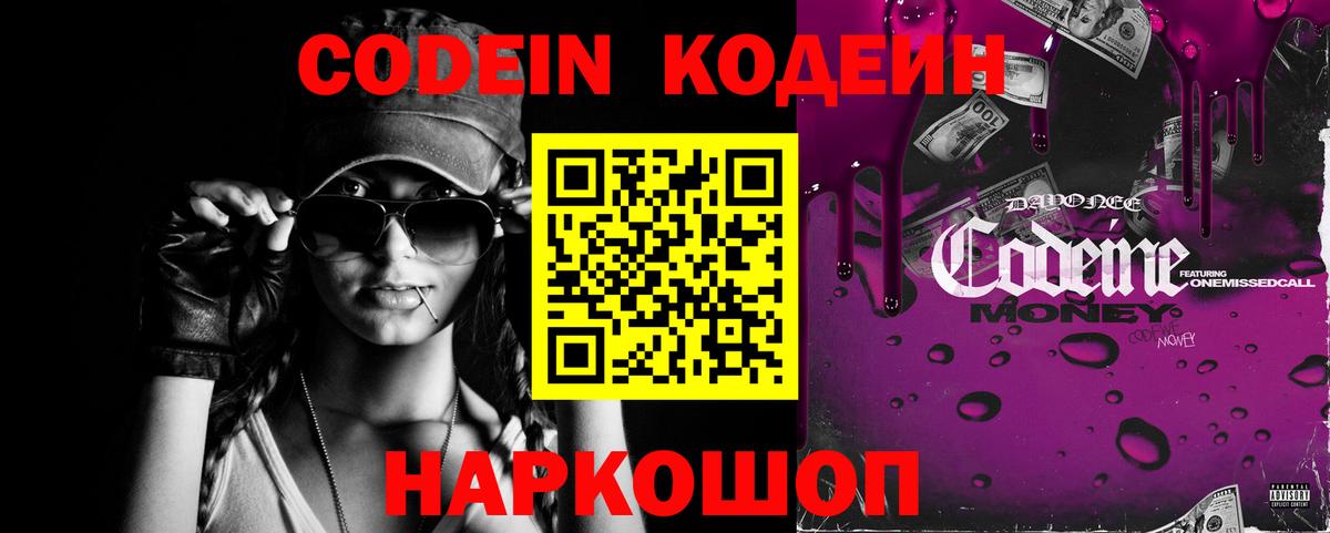 Codein напиток Lean (лин) Коммунар